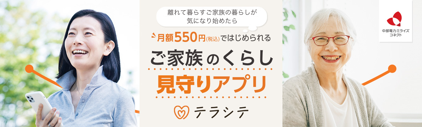 月額550円(税込)ではじめられる ご家族のくらし見守りアプリ テラシテ